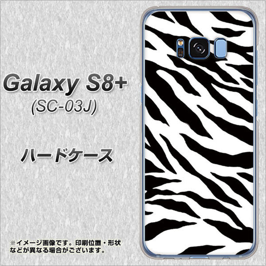 docomo ギャラクシー S8 プラス SC-03J 高画質仕上げ 背面印刷 ハードケース【054 ゼブラ】