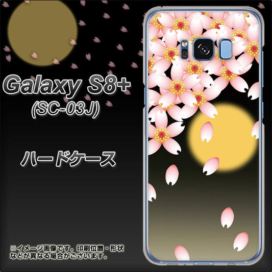 docomo ギャラクシー S8 プラス SC-03J 高画質仕上げ 背面印刷 ハードケース【136 満月と夜桜】
