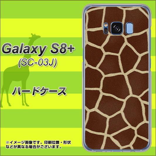 docomo ギャラクシー S8 プラス SC-03J 高画質仕上げ 背面印刷 ハードケース【209 キリンの背中】