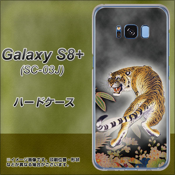 docomo ギャラクシー S8 プラス SC-03J 高画質仕上げ 背面印刷 ハードケース【254 振り返る虎】