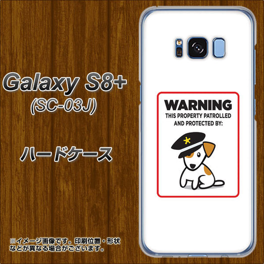 docomo ギャラクシー S8 プラス SC-03J 高画質仕上げ 背面印刷 ハードケース【374 猛犬注意】