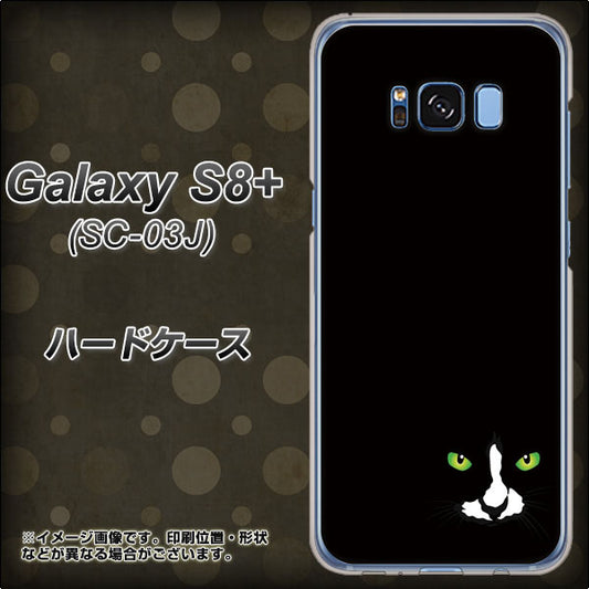 docomo ギャラクシー S8 プラス SC-03J 高画質仕上げ 背面印刷 ハードケース【398 黒ネコ】
