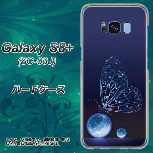 docomo ギャラクシー S8 プラス SC-03J 高画質仕上げ 背面印刷 ハードケース【418 神秘の蝶】