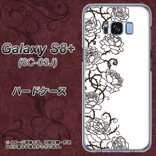 docomo ギャラクシー S8 プラス SC-03J 高画質仕上げ 背面印刷 ハードケース【467 イバラ】
