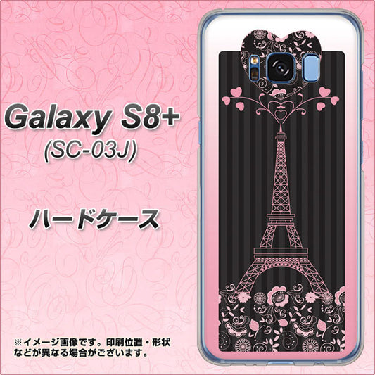 docomo ギャラクシー S8 プラス SC-03J 高画質仕上げ 背面印刷 ハードケース【469 ピンクのエッフェル塔】