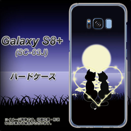 docomo ギャラクシー S8 プラス SC-03J 高画質仕上げ 背面印刷 ハードケース【604 月明かりの恋ネコ】