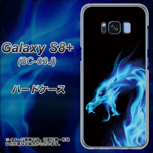 docomo ギャラクシー S8 プラス SC-03J 高画質仕上げ 背面印刷 ハードケース【616 ドラゴンの叫び】