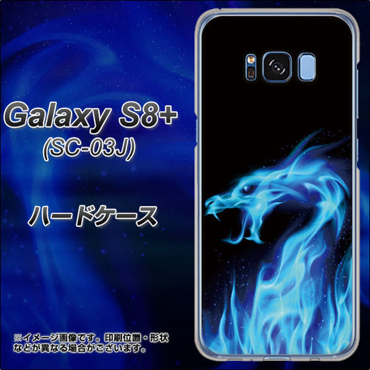 docomo ギャラクシー S8 プラス SC-03J 高画質仕上げ 背面印刷 ハードケース【617 ブルードラゴン】