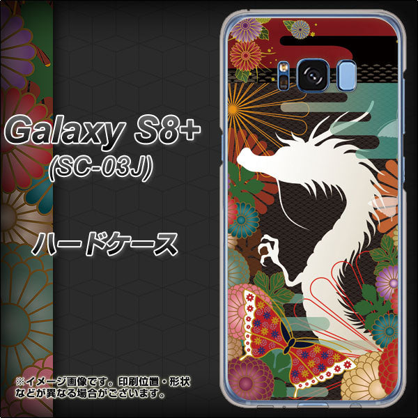 docomo ギャラクシー S8 プラス SC-03J 高画質仕上げ 背面印刷 ハードケース【635 白龍】