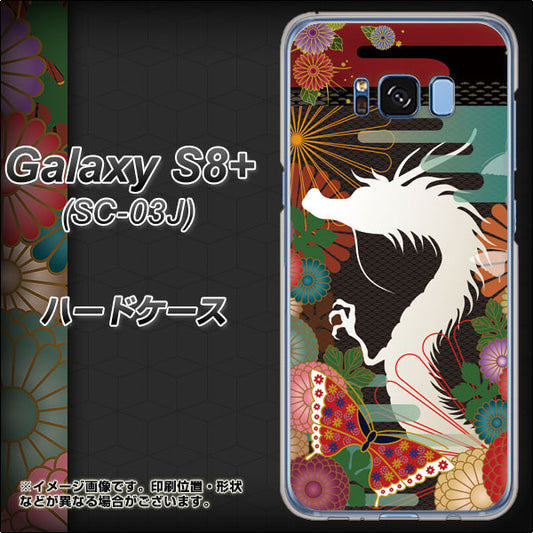 docomo ギャラクシー S8 プラス SC-03J 高画質仕上げ 背面印刷 ハードケース【635 白龍】