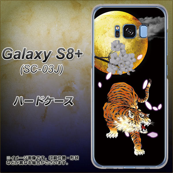 docomo ギャラクシー S8 プラス SC-03J 高画質仕上げ 背面印刷 ハードケース【796 満月と虎】
