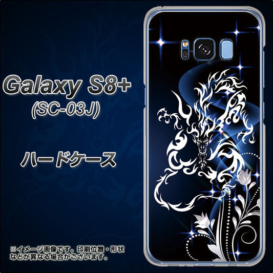 docomo ギャラクシー S8 プラス SC-03J 高画質仕上げ 背面印刷 ハードケース【1000 闇のシェンロン】
