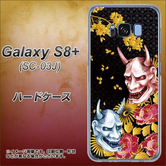 docomo ギャラクシー S8 プラス SC-03J 高画質仕上げ 背面印刷 ハードケース【1024 般若と牡丹2】