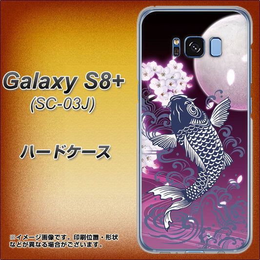 docomo ギャラクシー S8 プラス SC-03J 高画質仕上げ 背面印刷 ハードケース【1029 月と鯉(紫)】