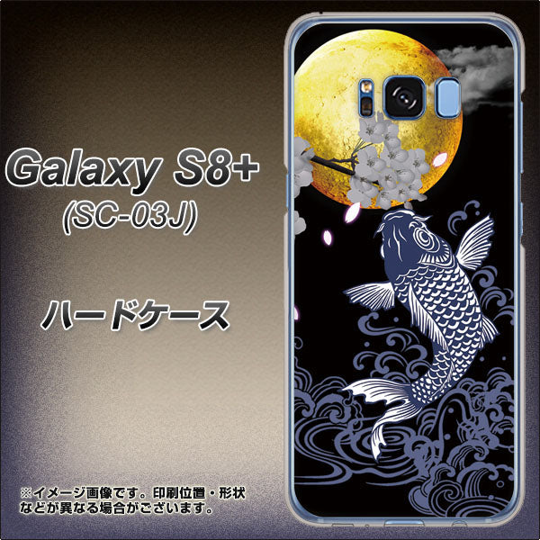 docomo ギャラクシー S8 プラス SC-03J 高画質仕上げ 背面印刷 ハードケース【1030 月と鯉】