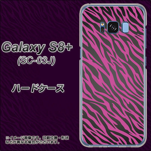 docomo ギャラクシー S8 プラス SC-03J 高画質仕上げ 背面印刷 ハードケース【1058 デザインゼブラ(PU)】