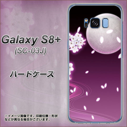 docomo ギャラクシー S8 プラス SC-03J 高画質仕上げ 背面印刷 ハードケース【1223 紫に染まる月と桜】
