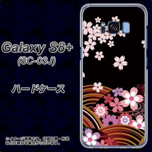 docomo ギャラクシー S8 プラス SC-03J 高画質仕上げ 背面印刷 ハードケース【1237 和柄&筆文字・夜桜の宴】