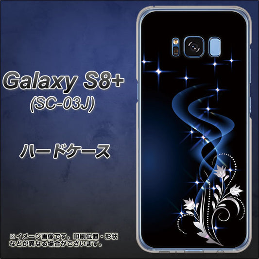 docomo ギャラクシー S8 プラス SC-03J 高画質仕上げ 背面印刷 ハードケース【1278 華より昇る流れ】
