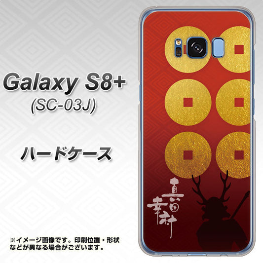 docomo ギャラクシー S8 プラス SC-03J 高画質仕上げ 背面印刷 ハードケース【AB802 真田幸村 シルエットと家紋】