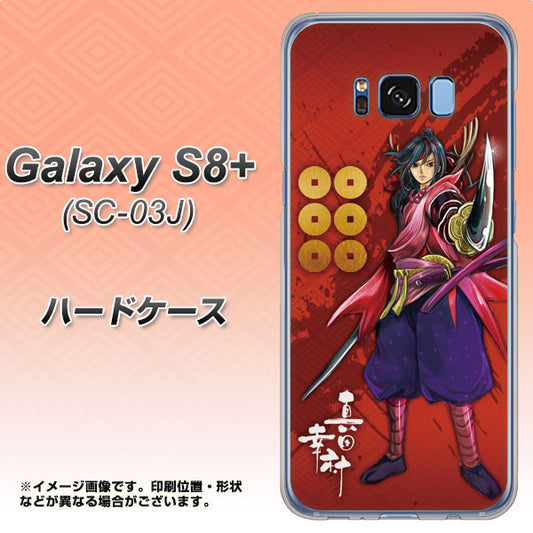 docomo ギャラクシー S8 プラス SC-03J 高画質仕上げ 背面印刷 ハードケース【AB807 真田幸村 イラストと家紋】