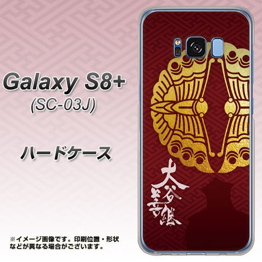 docomo ギャラクシー S8 プラス SC-03J 高画質仕上げ 背面印刷 ハードケース【AB811 大谷吉継シルエットと家紋】