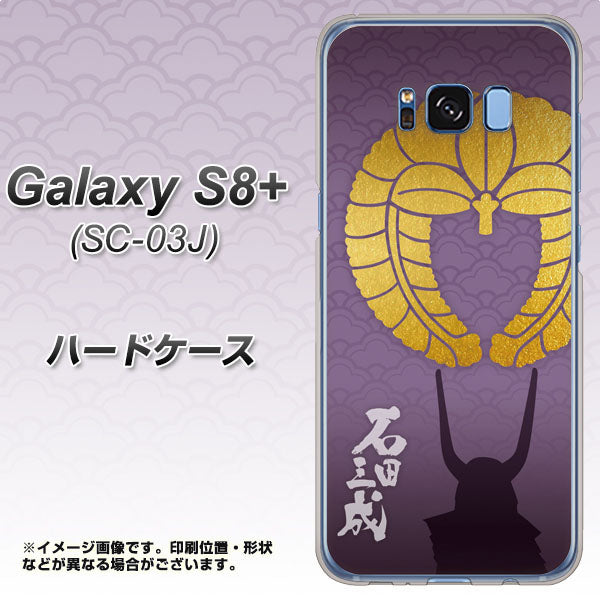 docomo ギャラクシー S8 プラス SC-03J 高画質仕上げ 背面印刷 ハードケース【AB818 石田三成 シルエットと家紋】