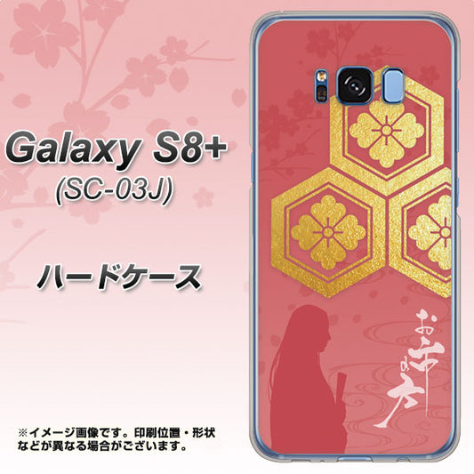 docomo ギャラクシー S8 プラス SC-03J 高画質仕上げ 背面印刷 ハードケース【AB822 お市の方】