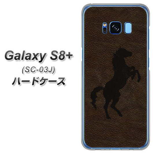 docomo ギャラクシー S8 プラス SC-03J 高画質仕上げ 背面印刷 ハードケース【EK861 レザー風馬】