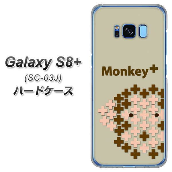 docomo ギャラクシー S8 プラス SC-03J 高画質仕上げ 背面印刷 ハードケース【IA803 Monkey+】