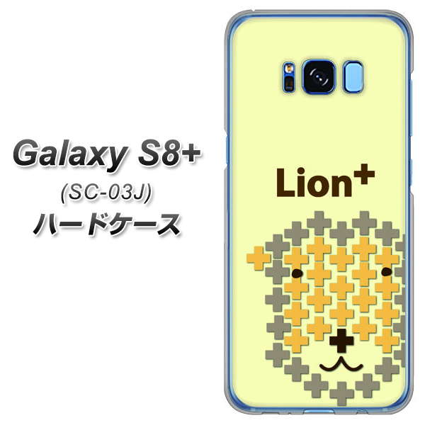 docomo ギャラクシー S8 プラス SC-03J 高画質仕上げ 背面印刷 ハードケース【IA804 Lion+】