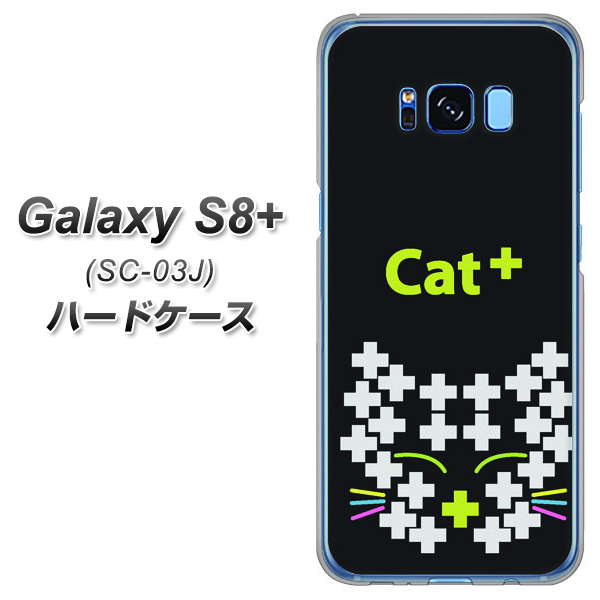 docomo ギャラクシー S8 プラス SC-03J 高画質仕上げ 背面印刷 ハードケース【IA807 Cat+】