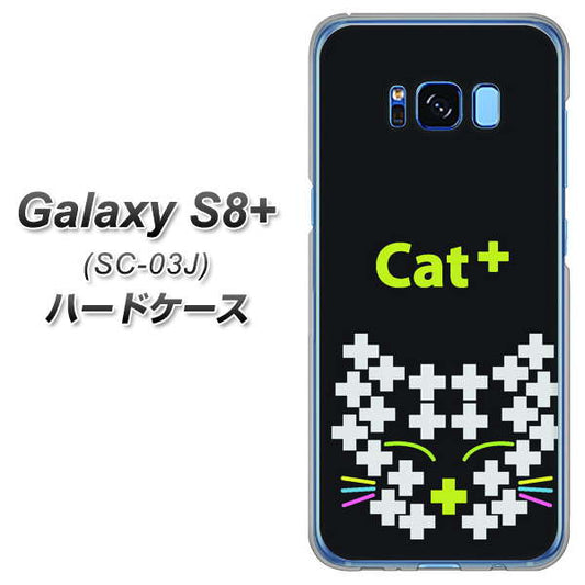 docomo ギャラクシー S8 プラス SC-03J 高画質仕上げ 背面印刷 ハードケース【IA807  Cat＋】