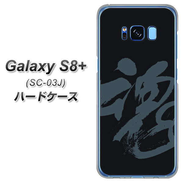 docomo ギャラクシー S8 プラス SC-03J 高画質仕上げ 背面印刷 ハードケース【IB915 魂】