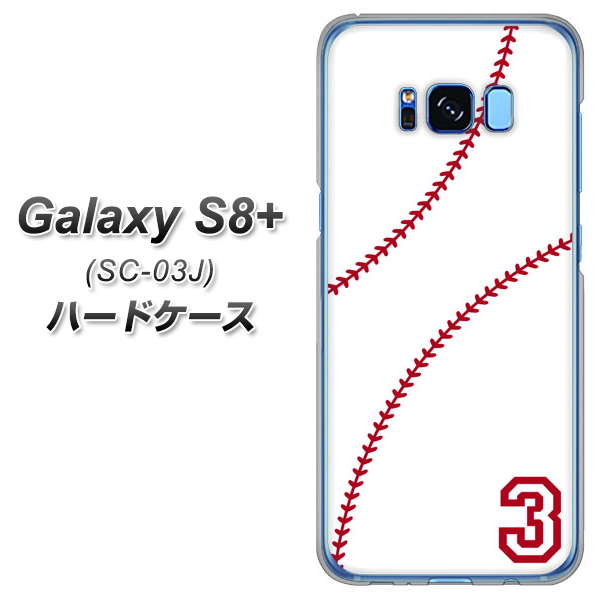 docomo ギャラクシー S8 プラス SC-03J 高画質仕上げ 背面印刷 ハードケース【IB923 baseball_ボール】