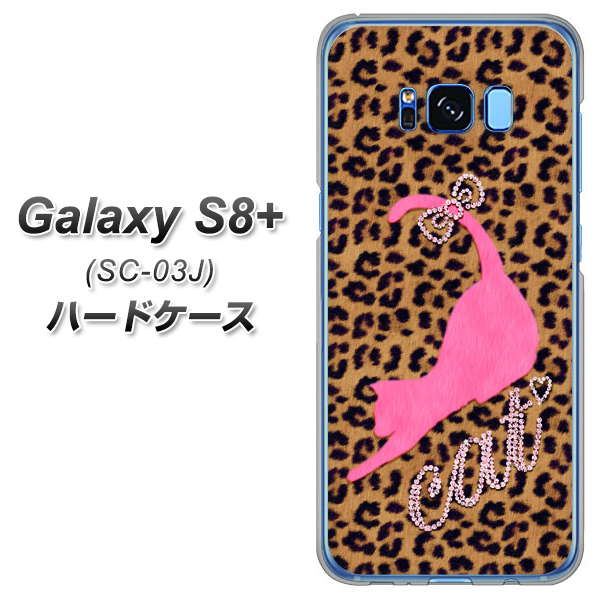 docomo ギャラクシー S8 プラス SC-03J 高画質仕上げ 背面印刷 ハードケース【KG801 キャットレオパード(ブラウン)】