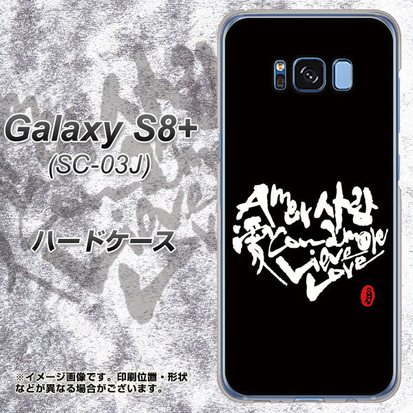docomo ギャラクシー S8 プラス SC-03J 高画質仕上げ 背面印刷 ハードケース【OE802 世界の言葉で「愛(ブラック)」のデザイン筆文字(書道家作品)】
