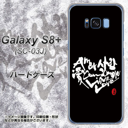 docomo ギャラクシー S8 プラス SC-03J 高画質仕上げ 背面印刷 ハードケース【OE802 世界の言葉で「愛(ブラック)」のデザイン筆文字(書道家作品)】