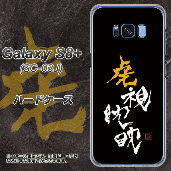 docomo ギャラクシー S8 プラス SC-03J 高画質仕上げ 背面印刷 ハードケース【OE803 虎視眈々】