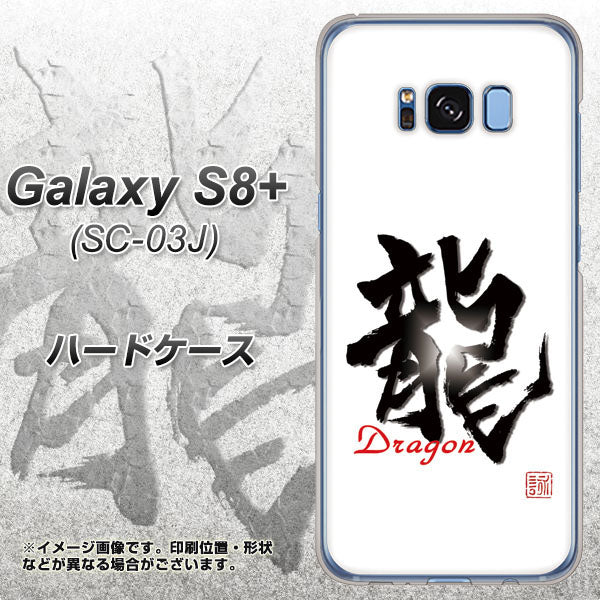 docomo ギャラクシー S8 プラス SC-03J 高画質仕上げ 背面印刷 ハードケース【OE804 龍ノ書】