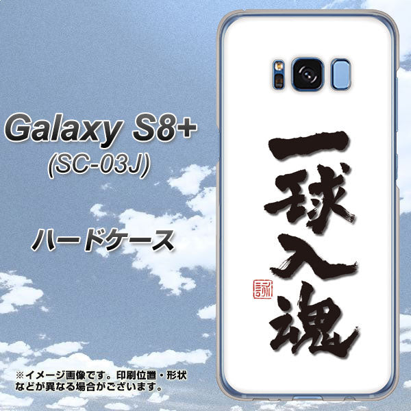 docomo ギャラクシー S8 プラス SC-03J 高画質仕上げ 背面印刷 ハードケース【OE805 一球入魂 ホワイト】