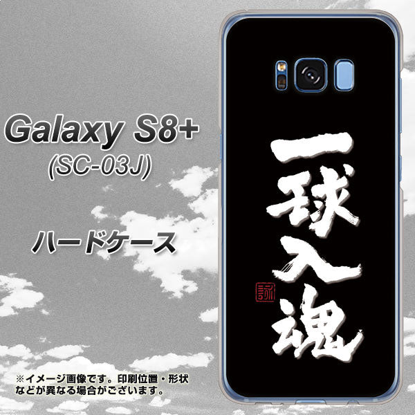 docomo ギャラクシー S8 プラス SC-03J 高画質仕上げ 背面印刷 ハードケース【OE806 一球入魂 ブラック】