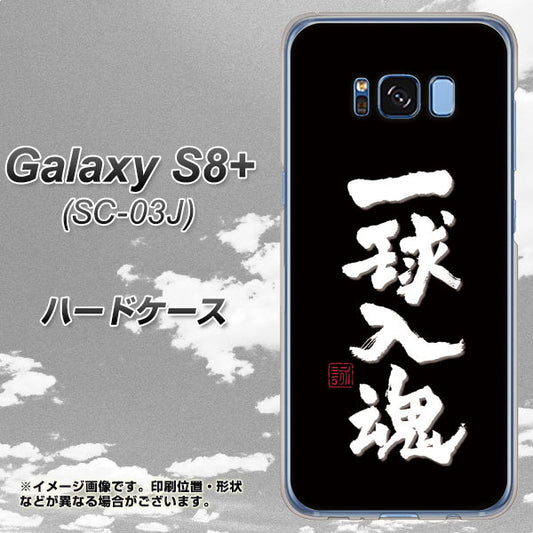 docomo ギャラクシー S8 プラス SC-03J 高画質仕上げ 背面印刷 ハードケース【OE806 一球入魂 ブラック】