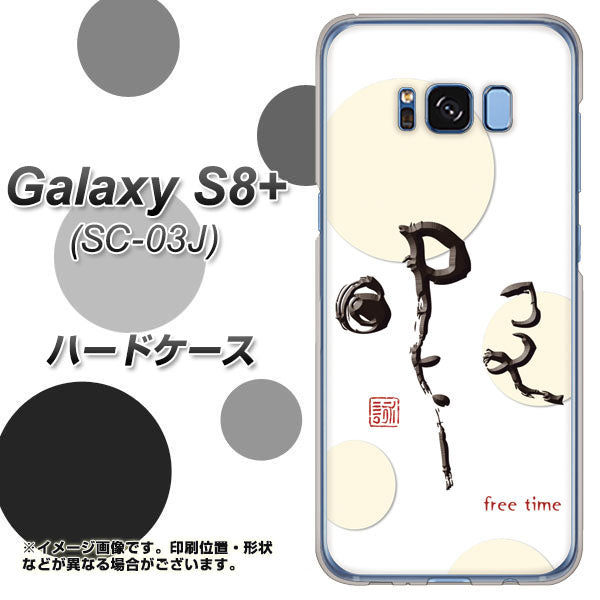 docomo ギャラクシー S8 プラス SC-03J 高画質仕上げ 背面印刷 ハードケース【OE822 暇】