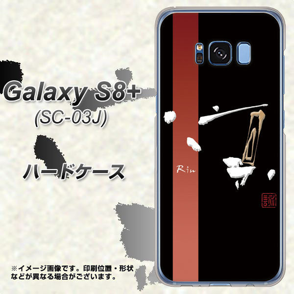 docomo ギャラクシー S8 プラス SC-03J 高画質仕上げ 背面印刷 ハードケース【OE824 凛 ブラック】