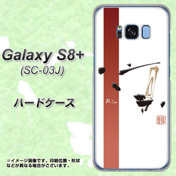 docomo ギャラクシー S8 プラス SC-03J 高画質仕上げ 背面印刷 ハードケース【OE825 凛 ホワイト】