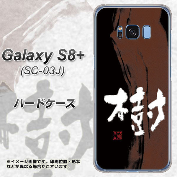 docomo ギャラクシー S8 プラス SC-03J 高画質仕上げ 背面印刷 ハードケース【OE828 樹】