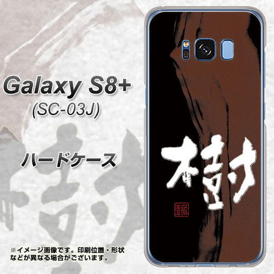 docomo ギャラクシー S8 プラス SC-03J 高画質仕上げ 背面印刷 ハードケース【OE828 樹】