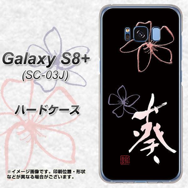 docomo ギャラクシー S8 プラス SC-03J 高画質仕上げ 背面印刷 ハードケース【OE830 葵】