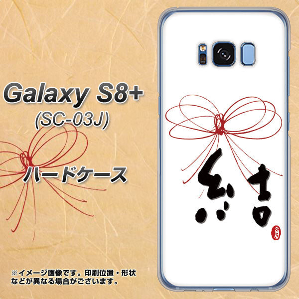 docomo ギャラクシー S8 プラス SC-03J 高画質仕上げ 背面印刷 ハードケース【OE831 結】